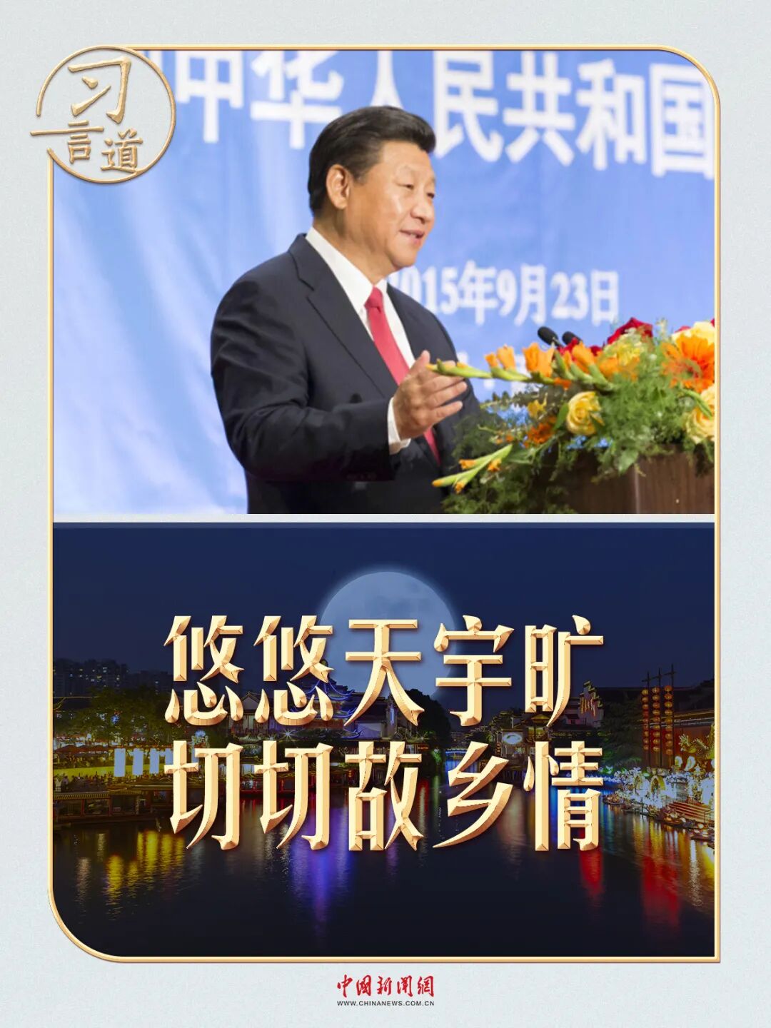 【文脉华章】习言道 | 出访时，习近平为他们送去月饼