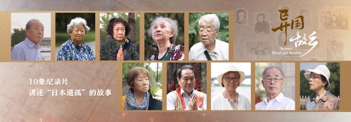 纪录片《异国“故乡”》引热议 日本遗孤口述史打动观众