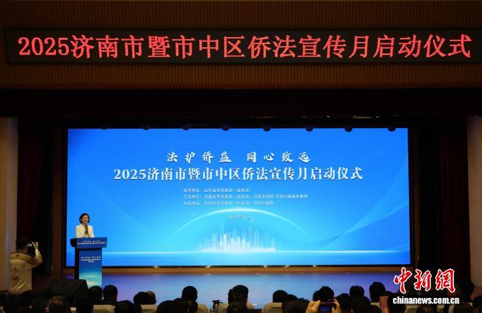 济南市启动侨法宣传月活动 以法治护航侨益