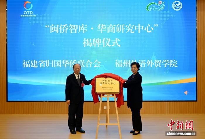 “闽侨智库·华商研究中心”在福州揭牌