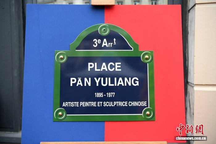 “潘玉良广场”揭幕仪式在巴黎举行