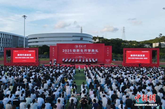 华侨大学举行2025级开学典礼 迎9700多名海内外新生