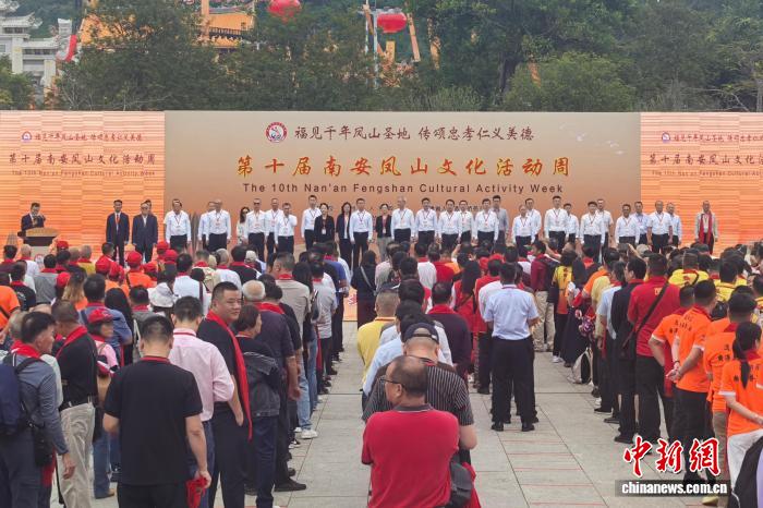 第十届南安凤山文化活动周启动 逾千名海内外信众共话传承