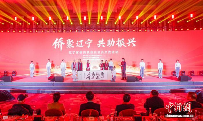 辽宁省侨商联合会举办“侨聚辽宁 共助振兴”交流洽谈活动