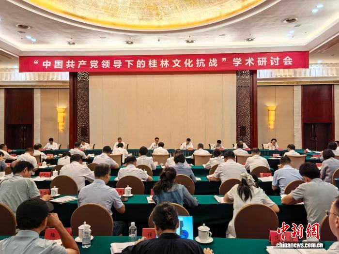 专家学者共探中共领导下的桂林文化抗战：兼具历史贡献与国际影响