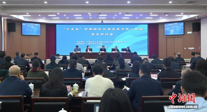 “‘十五五’时期经济社会发展与统一战线”  学术研讨会在南宁举办