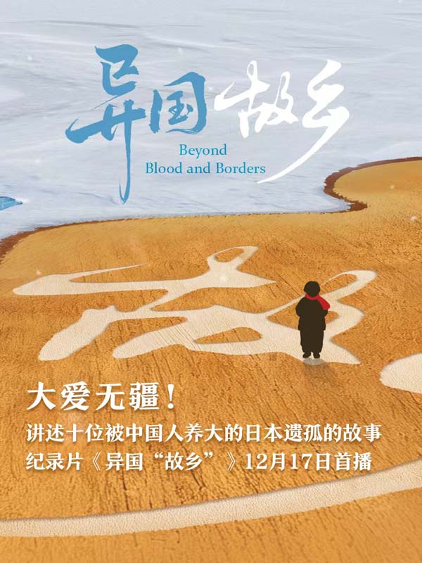 中新社推出纪录片《异国“故乡”》 聚焦日本遗孤群体