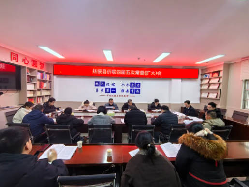 广西崇左市扶绥县侨联四届五次常务（扩大）会议顺利召开