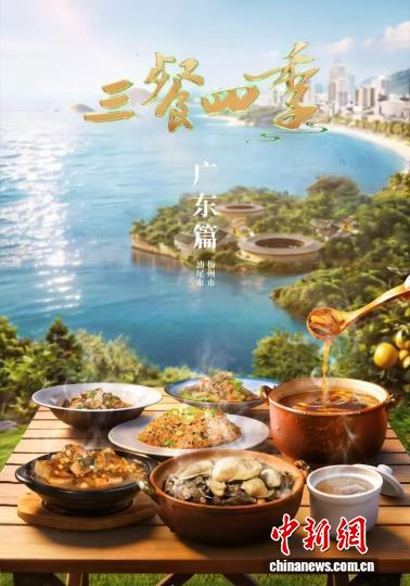 美食文旅节目《三餐四季》走进广东探寻粤味本真
