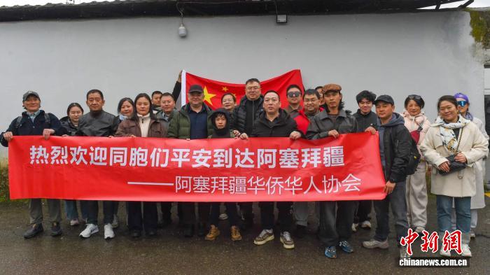 首批18名中国公民从伊朗撤离至阿塞拜疆