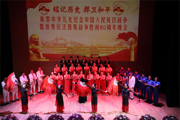 驻墨西哥大使出席墨侨界纪念中国人民抗日战争暨世界反法西斯战争胜利80周年晚会