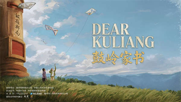 纪录片《鼓岭家书》讲述中美民间友好佳话