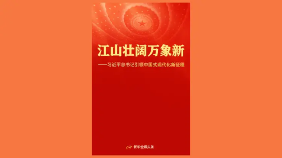 江山壯闊萬象新——習近平總書記引領中國式現代化新征程