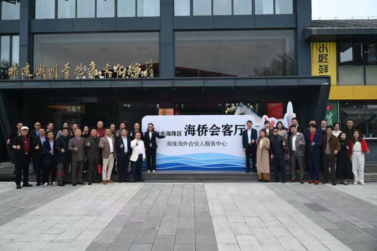 广州海珠海侨会客厅揭牌启用