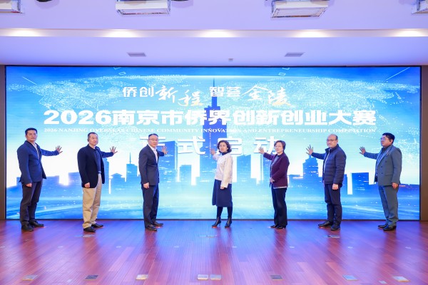 汇聚侨智赋能产业 2026南京市侨界创新创业大赛启动