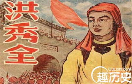 如何评价太平天国领袖洪秀全一生的功与过?