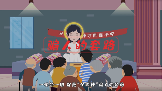 识别“全能神”远离邪教侵害