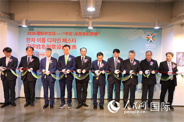 “2026国际中文日”活动在韩国举行