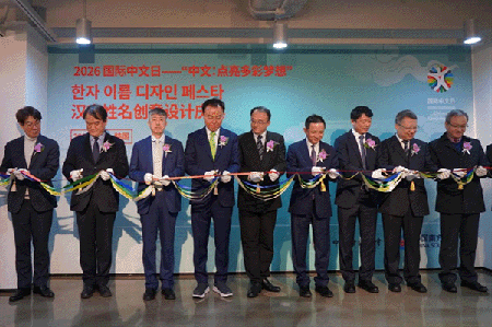 2026国际中文日活动在韩举行