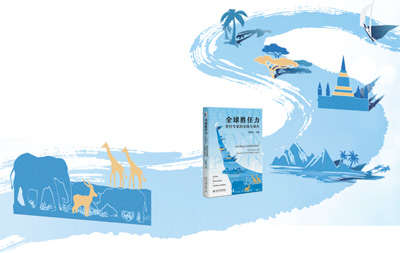 以全球胜任力书写人类命运共同体新篇章（阅见世界）